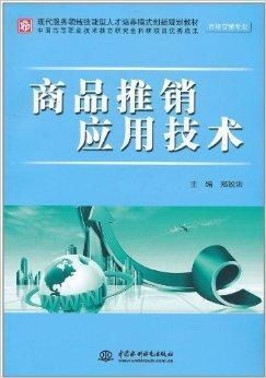 商品推銷應(yīng)用技術(shù) 驅(qū)動(dòng)銷售增長與技術(shù)服務(wù)創(chuàng)新的融合之道